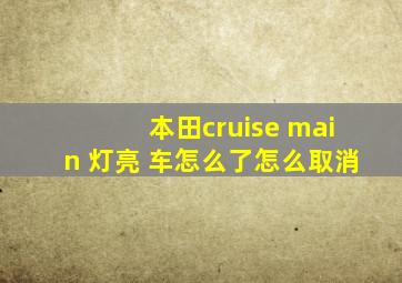 本田cruise main 灯亮 车怎么了怎么取消